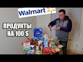 Что можно купить в Walmart на 100 долларов?