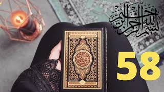 الحزب 58 -( قل أوحي ) من سورة الجن الى سورة المرسلات - أحمد علي العجمي