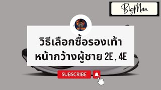 วิธีการเลือกซื้อรองเท้าผู้ชายหน้ากว้าง 2E,4E #วิธีเลือกซื้อรองเท้าวิ่งหน้ากว้าง