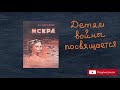 Владимир Корнилов "Искра" Аудиокнига