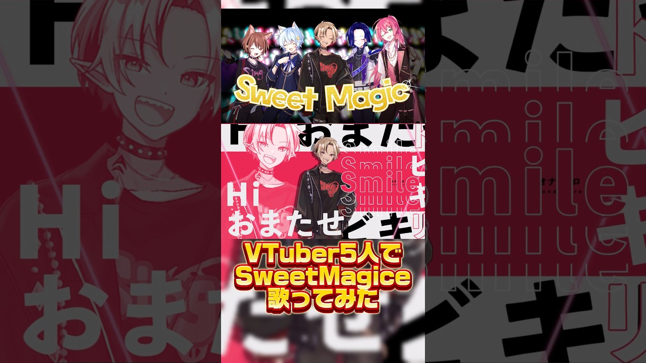 #多聞くん今どっち Sweet Magic #歌ってみた リオナ・ネロ/赤石グラナ/藤音カナデ/羽月うずな/夜舞ルト