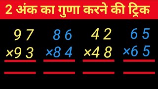 गुणा करने की ट्रिक | guna kaise karte hain दो अंक का गुणा #multiply #guna