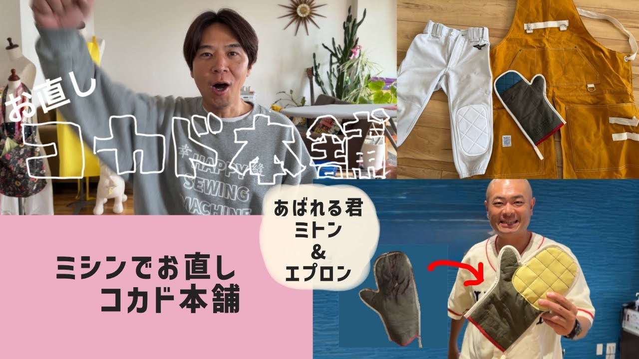 【ミシンでお直しコカド本舗】あばれる君のミシン&エプロン&??