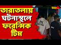 Taratala Incident LIVE।কীভাবে তারাতলায় বিপর্যয়? উচ্চপর্যায়ে তদন্ত কমিটি গঠন। ঘটনাস্থলে ফরেন্সিক টিম