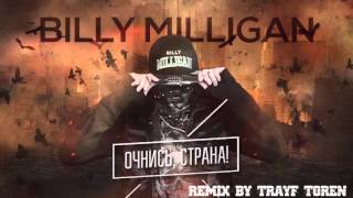 Billy Milligan - Очнись, страна!( remix by Trayf Toren )