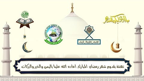 آيات من الذكر الحكيم بمناسبة قدوم شهر رمضان المبارك برواية خلف عن حمزه بصوت الطالب محمد ديناوي