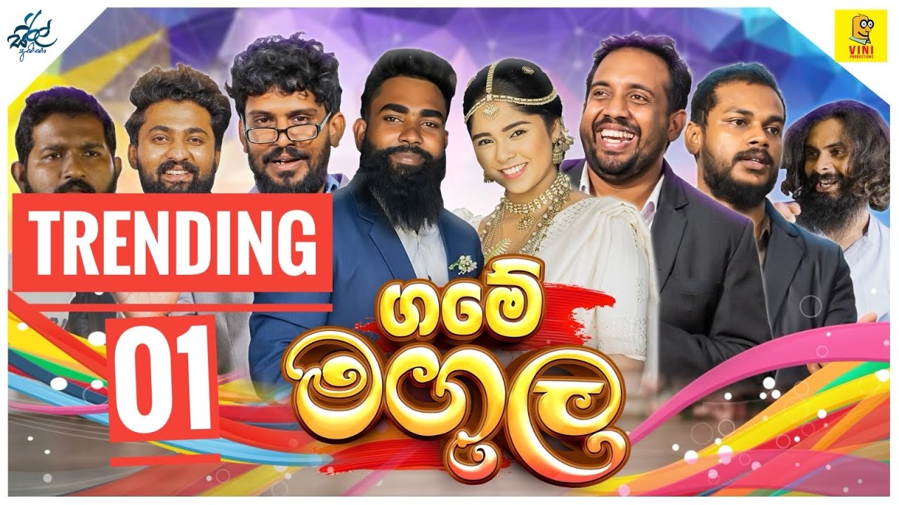 ගමේ මඟුල | Game Magula | ft @viniproductionsofficial