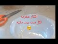 افكار عبقريه لكل ست بيت ذكيه كانت تايهه عننا فين يوميات مفروسه شاطرة مع سلوي افكار عبقريه لكل ست بيت ذكيه كانت تايهه عننا فين يوميات مفروسه شاطرة مع سلوي