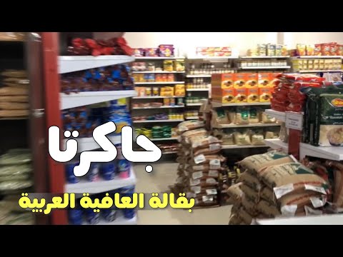 بقالة العافية العربية في جاكرتا اندونيسيا    