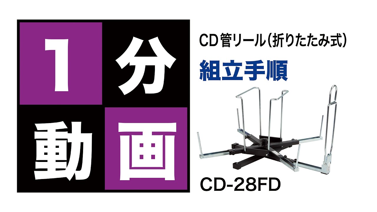 DENSAN CD-28FD CD管リール（折りたたみ式）【送料無料】