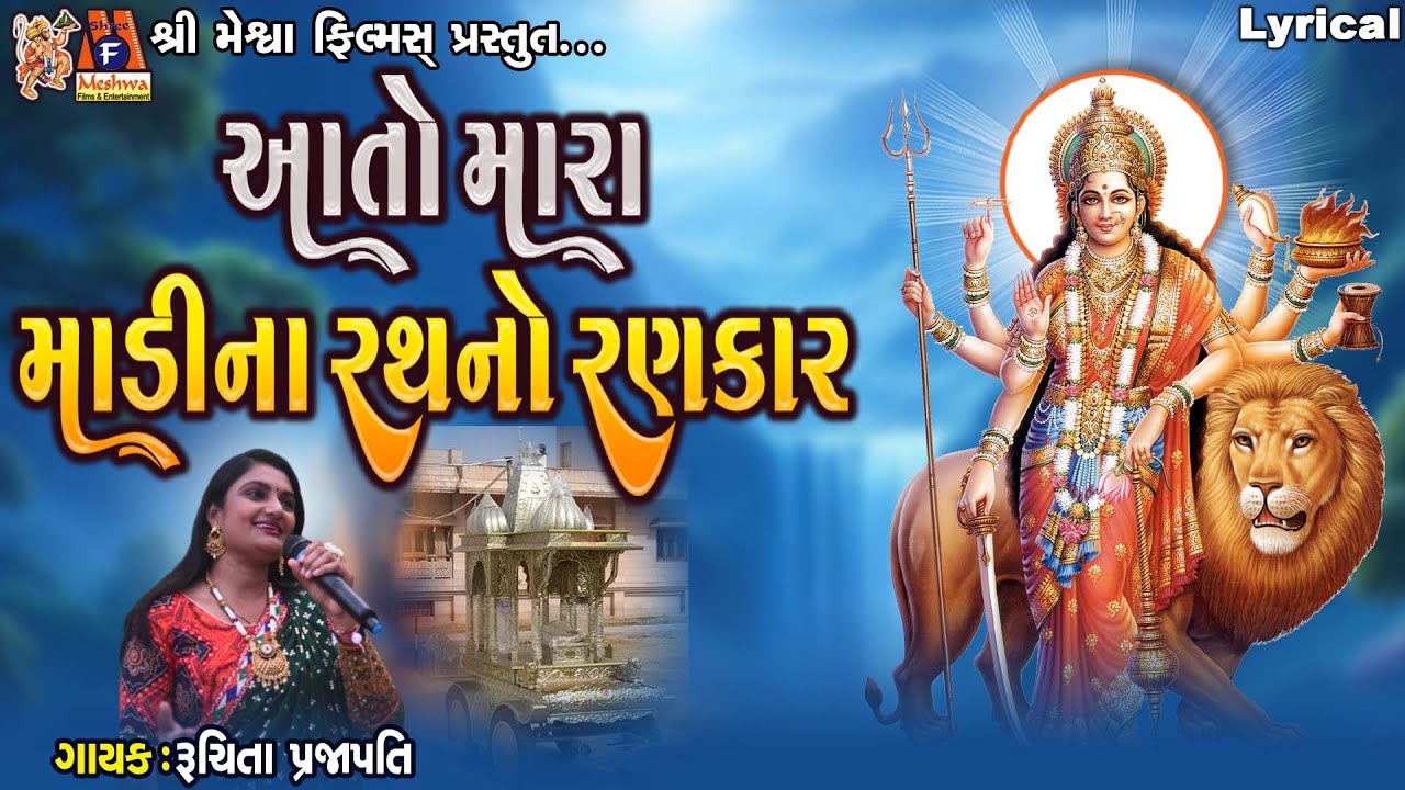 Aato Mara Madi Na Rath No Rankar | Lyrical |આતો મારા માડીના રથનો રણકાર | Gujarati Garba |