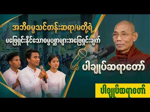 အဘိဓမ္မာသင်တန်းဆရာ/မတို့မဖြေရှင်းနိုင်သောဓမ္မပုစ္စာများအား"ပါချုပ်ဆရာတော်ဖြေရှင်းချက်"