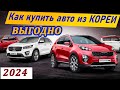 Как купить авто из ЮЖНОЙ КОРЕИ ВЫГОДНО??? KIA, HYUNDAI, BMW, MERCEDES, RENO, SSANGYONG