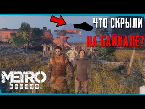 METRO EXODUS Скрытая Концовка на Байкале | Сцены за кадром