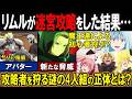 【転スラアニメ】侵略者の迷宮攻略を阻止せよ!チーム緑乱をボコるリムルたちの「最凶アバター」の性能がぶっ壊れすぎwwww【4期74話】