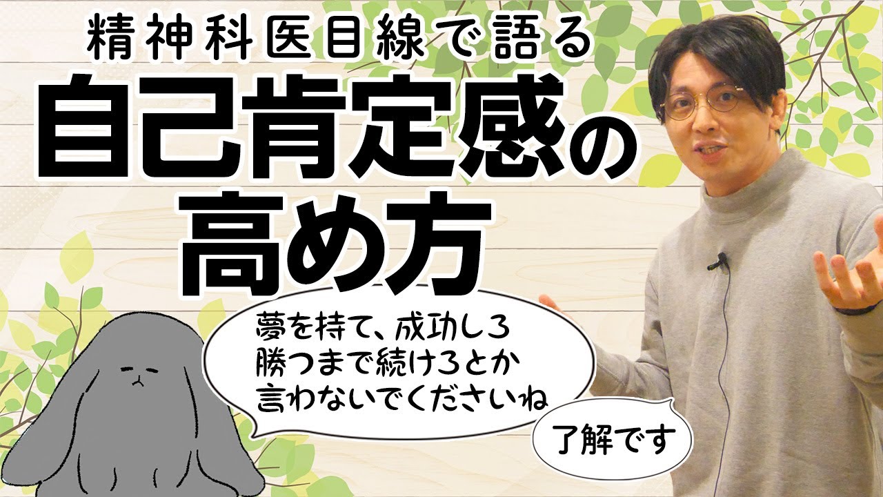 自己肯定感の高めかた　＃愛情欠乏症　＃虐待サバイバー　#早稲田メンタルクリニック #精神科医 #益田裕介