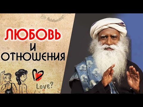 Любовь и отношения | Какова природа любви мужчины и женщины? Садхгуру на Русском