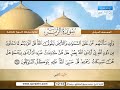 المصحف المرتل سورة الزمر القارئ الشيخ محمد صديق المنشاوي رحمه الله