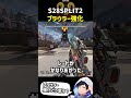 新スプリットでプラウラーが強化【APEX】 #apex #apexlegends #エーペックス #新シーズン#新スプリット