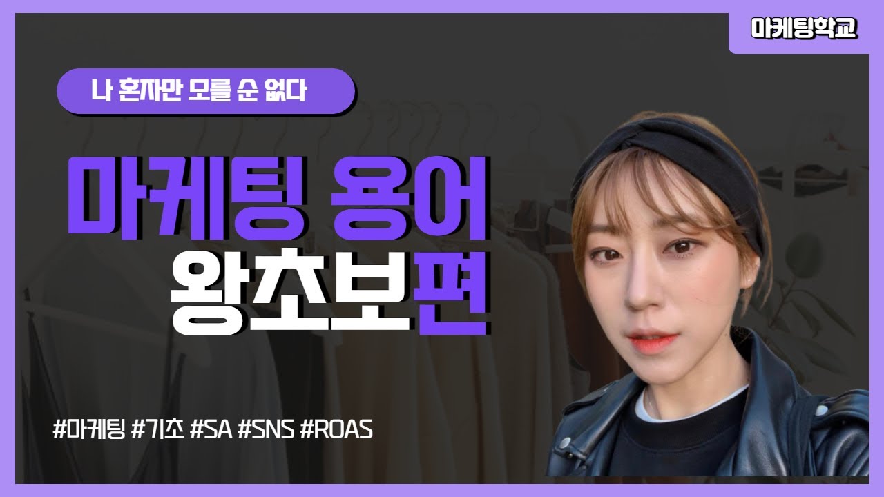 ⁣마케팅 용어 누구나 이해하기 쉽게 알려드립니다! (왕초보편)