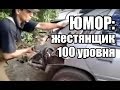 Юмор - Жестянщик 100 уровня