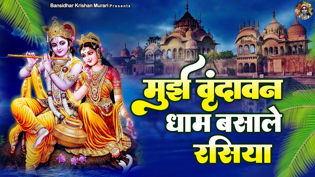 मुझे वृंदावन धाम बसाले रसिया | Mujhe Vrindavan Dham Basale Rasiya | Shree Krishna Bhajan