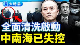 權力失控前夜！習近平開始「見人就砍」，蔡奇眼神已經變了！︱要聞透視︱大時局