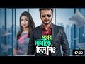 Pother Sathike Chine Nio Full Bangla Natok 2026 | Musfiq R Farhan | Orchita Sporshia | Review & Fact