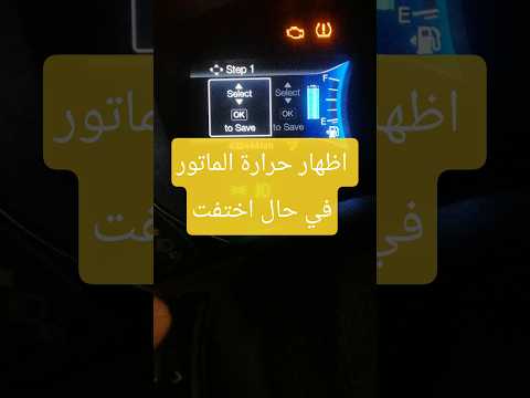 اظهار حرارة الماتور اذا اختفت فورد فيوجن  اكسبلور ترند فورد فيوجن