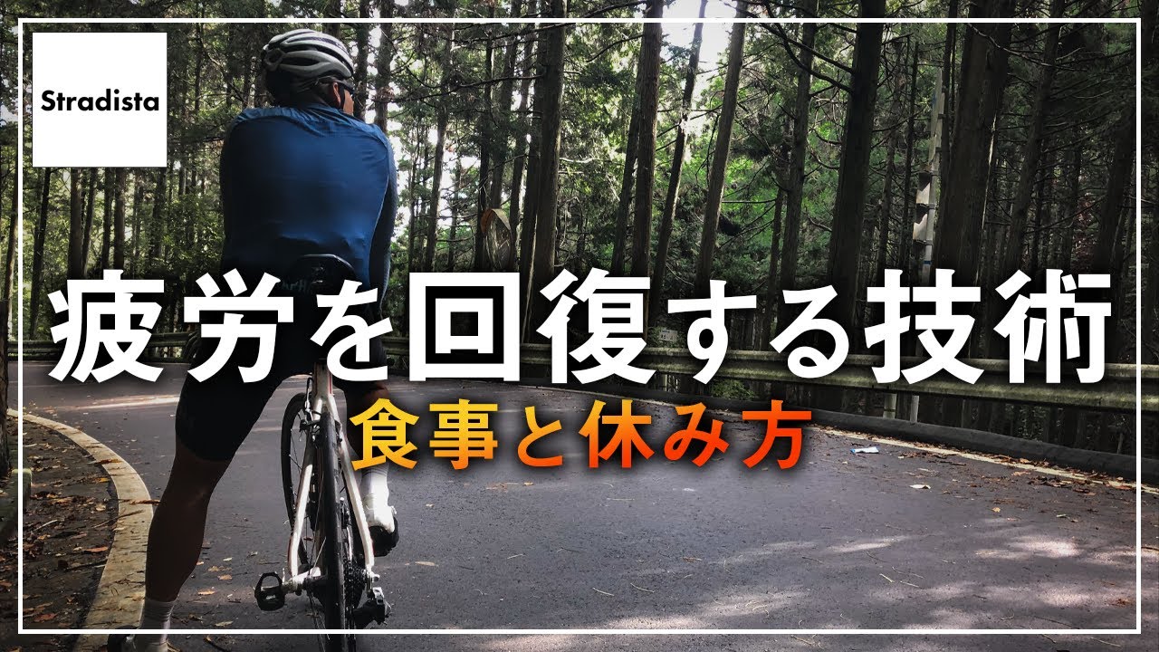 ロードバイク What cyclists can do to avoid fatigue the next day - YouTube