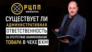 Существует ли административная ответственность за отсутствие наименования товара в чеке ККМ