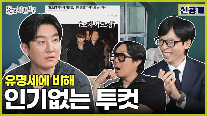 [선공개] 유명세에 비해 인기 없는 남자, 에픽하이 투컷 | #놀면뭐하니 #놀뭐 #유재석 #하하 #주우재 #이이경 #MBC250719방송