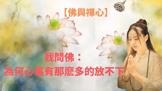 佛與禪心：【我問佛】為何心裏有那麽多的放不下