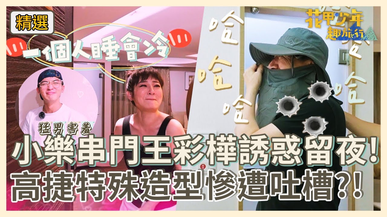 導遊小樂串門送蛋黃酥！王彩樺誘惑留過夜！高捷特殊造型慘遭吐槽？！【#花甲少年趣旅行】S2 EP15花絮｜ 🚐宜蘭 ｜王彩樺 高捷 吳思賢 黃姵嘉