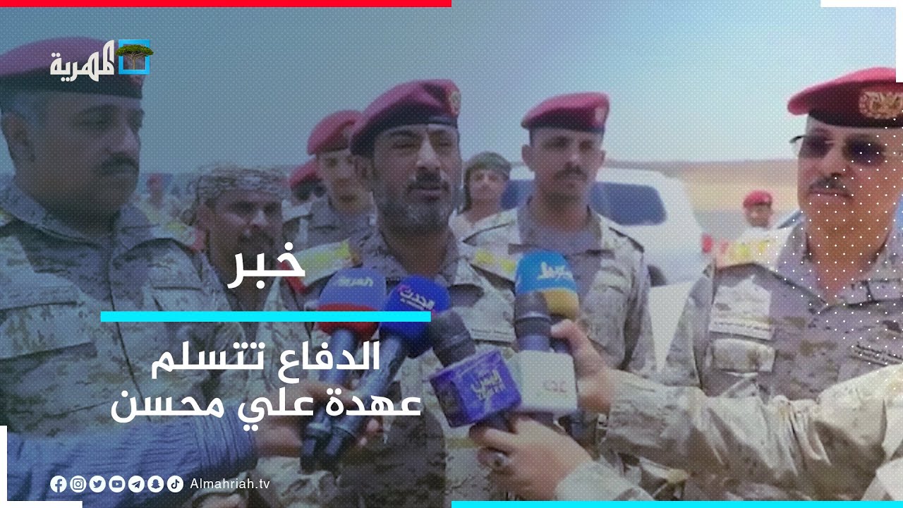 وزارة الدفاع تتسلم العهدة الخاصة بنائب الرئيس السابق علي محسن صالح