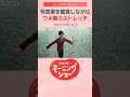 写真展を鑑賞しながらワキ腹のストレッチ 片岡信和【羽鳥慎一モーニングショー】