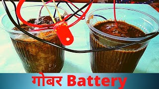 Cow Dung Battery Gorkhali Experiment