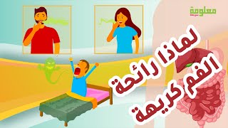 أسباب رائحة الفم الكريهة وعلاجها