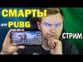 Помогаю с выбором телефона для PUBG! Ну и играю)