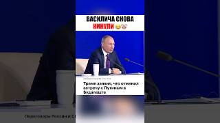 ❗️ТРАМП ОТМЕНИЛ ВСТРЕЧУ С ПУТИНЫМ
