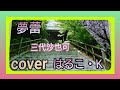 「夢蕾」三代沙也可 cover🎵はるこ・K🎵