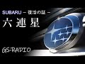 【Vol.25】【SUBARU】エンブレムの六連星（むつらぼし）の意味、他いろいろな質問に回答【GS-RADIO】