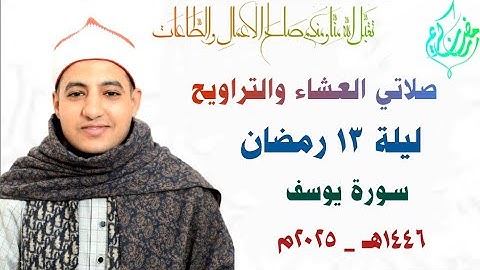 صلاتي العشاء والتراويح | ليلة ١٣ رمضان | سورة يوسف | القارئ صديق طعيمة | تجليات | ١٤٤٦هـ ـ ٢٠٢٥م 🌙✨🤍