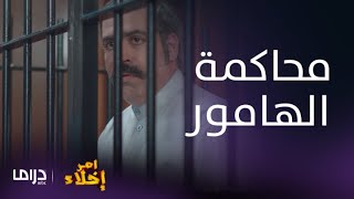 أمر إخلاء|الحلقة 3| محاكمة الهامور وقرار غير متوقع