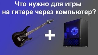 Что нужно для игры на гитаре через компьютер ? Что нужно для игры на гитаре через компьютер ?