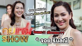 คุยแซ่บShow : “จอย รินลณี” ไม่สนคนมองโสด! โดนแซะ เลือกเยอะสวนกระแสโควิดฟาด ซื้อคอนโดเกือบ 40 ล้าน!!