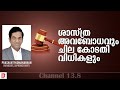 ശാസ്ത്ര അവബോധവും ചില കോടതി വിധികളും | Scientific temper | Court Orders | Adv. Prashant padmanabhan