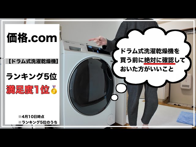 ドラム式洗濯乾燥機】一人暮らし・賃貸マンションの方のベストバイ 