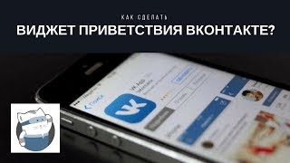 Как сделать приветствие в группе Вконтакте Как сделать приветствие в группе Вконтакте