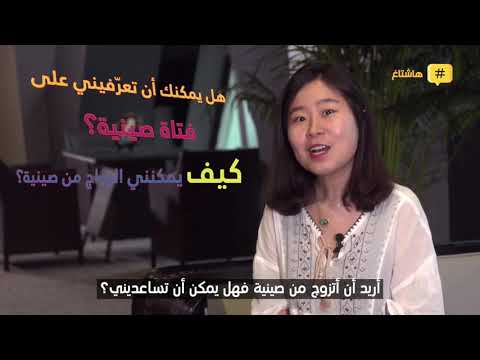 فيديو: كيف تتزوج صيني